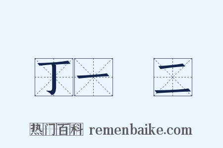丁一確二是什么意思的图片